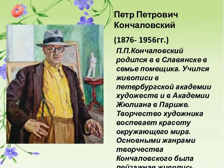 Петр Петрович Кончаловский (1876- 1956гг.) П.П.Кончаловский родился в в Славянске