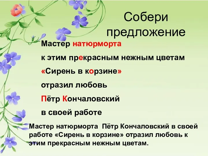 Собери предложение Мастер натюрморта Пётр Кончаловский в своей работе «Сирень