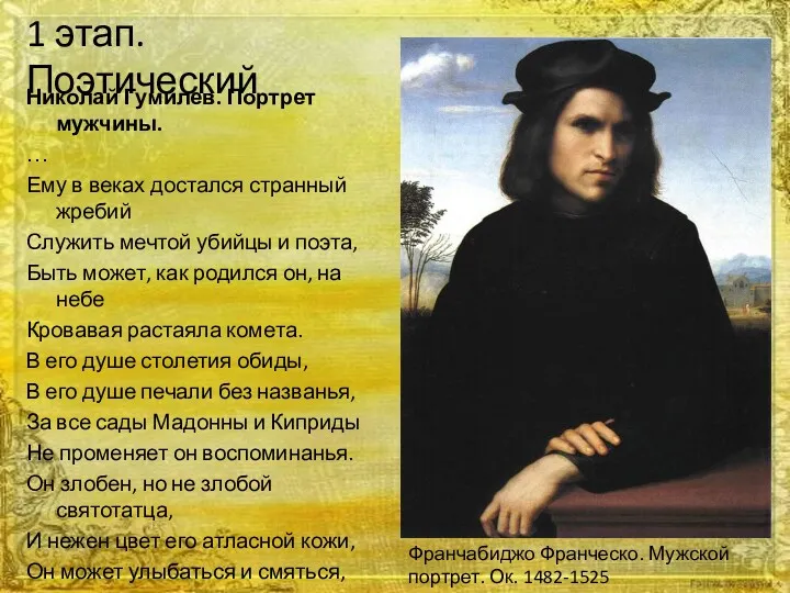 1 этап. Поэтический Николай Гумилев. Портрет мужчины. … Ему в