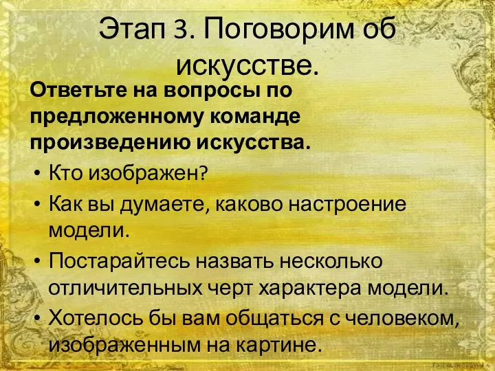 Этап 3. Поговорим об искусстве. Ответьте на вопросы по предложенному команде произведению искусства.