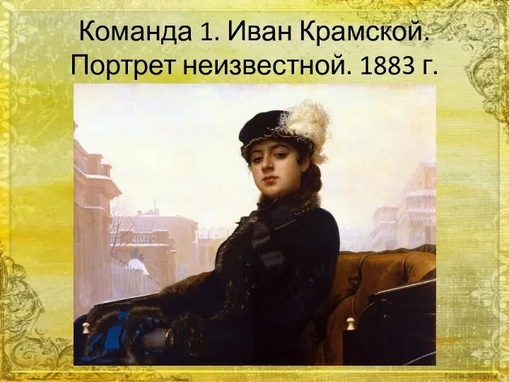 Команда 1. Иван Крамской. Портрет неизвестной. 1883 г.