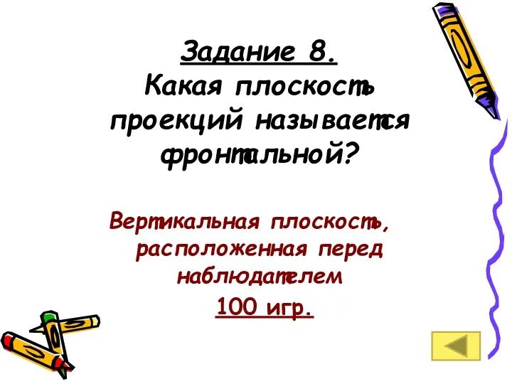 Задание 8. Какая плоскость проекций называется фронтальной? Вертикальная плоскость, расположенная перед наблюдателем 100 игр.