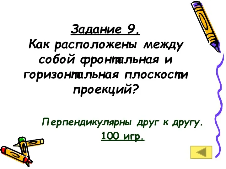 Задание 9. Как расположены между собой фронтальная и горизонтальная плоскости