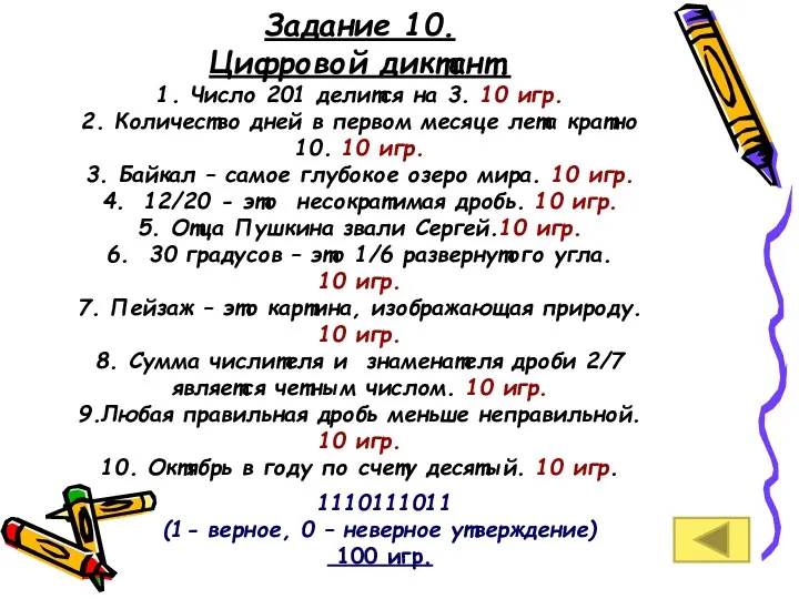 Задание 10. Цифровой диктант. 1. Число 201 делится на 3.