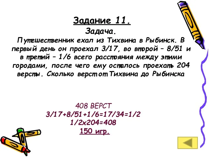 Задание 11. Задача. Путешественник ехал из Тихвина в Рыбинск. В