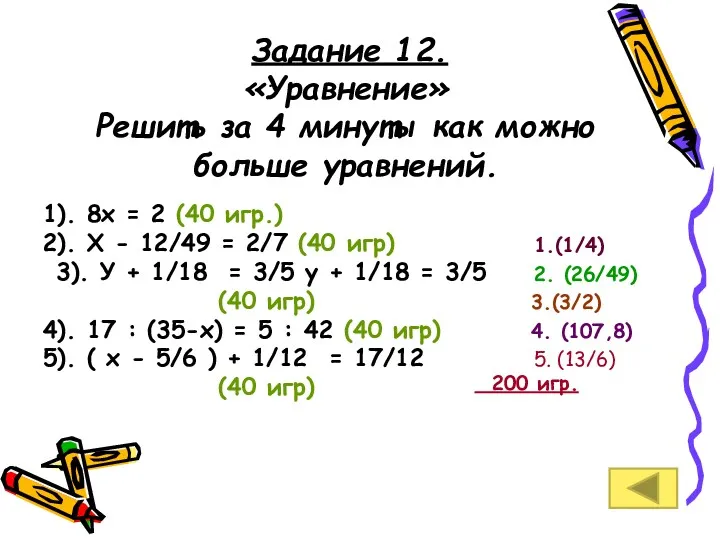 . Задание 12. «Уравнение» Решить за 4 минуты как можно