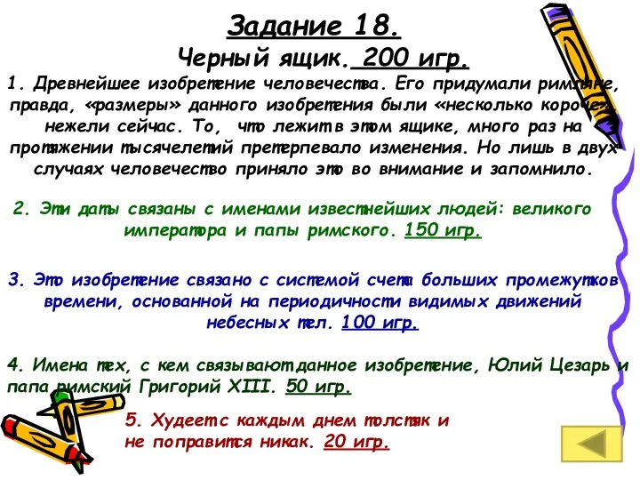 Задание 18. Черный ящик. 200 игр. 1. Древнейшее изобретение человечества.