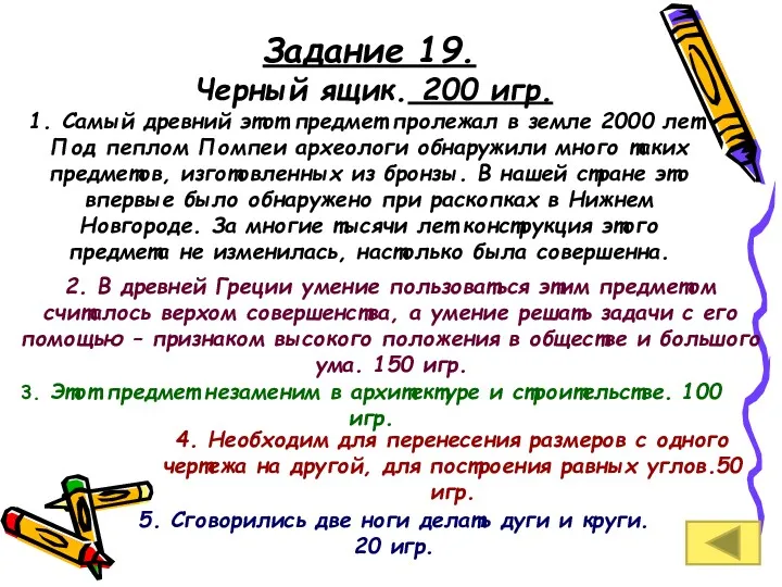 Задание 19. Черный ящик. 200 игр. 1. Самый древний этот