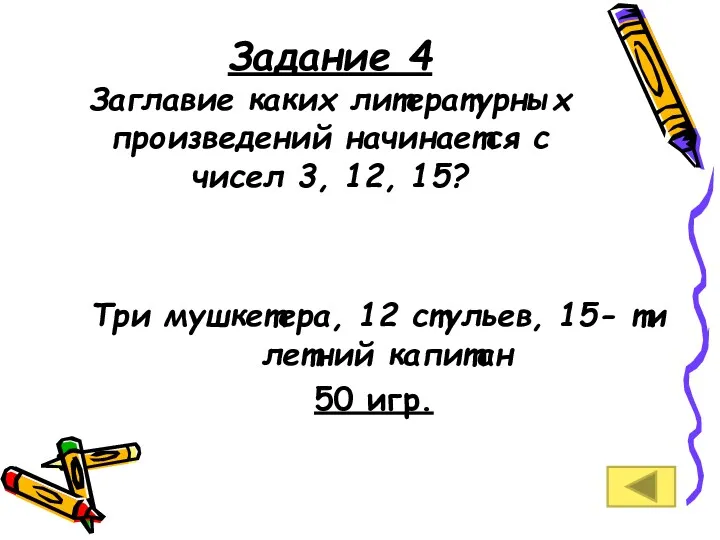 Задание 4 Заглавие каких литературных произведений начинается с чисел 3,