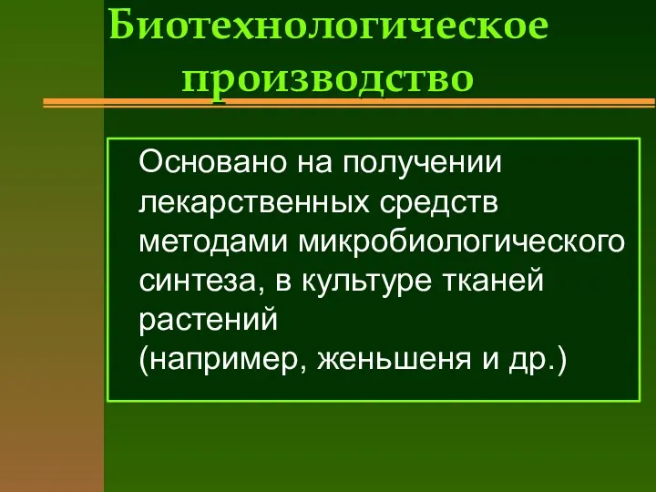 Биотехнологическое производство Основано на получении лекарственных средств методами микробиологического синтеза, в культуре тканей