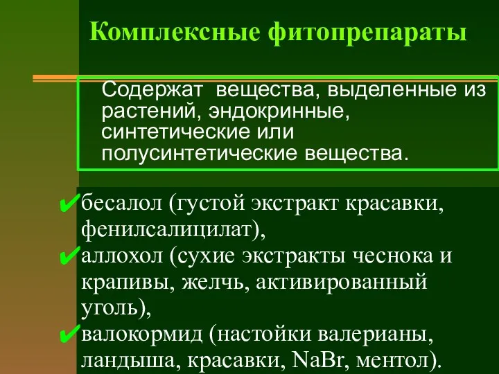 Содержат вещества, выделенные из растений, эндокринные, синтетические или полусинтетические вещества.