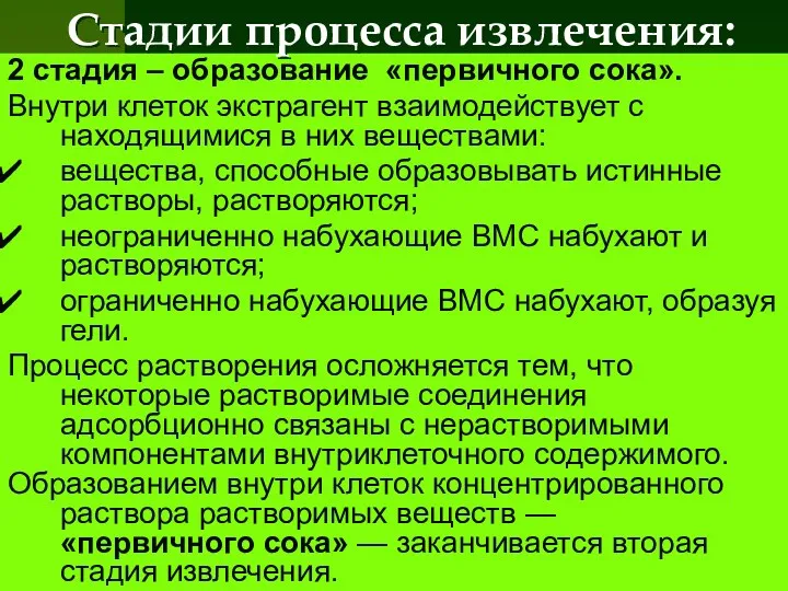 2 стадия – образование «первичного сока». Внутри клеток экстрагент взаимодействует