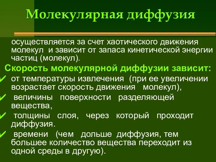 Молекулярная диффузия осуществляется за счет хаотического движения молекул и зависит от запаса кинетической