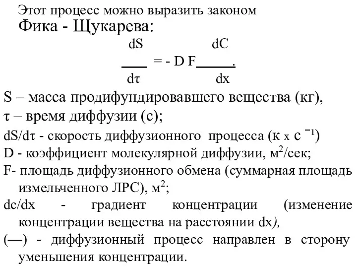 Этот процесс можно выразить законом Фика - Щукарева: dS dC