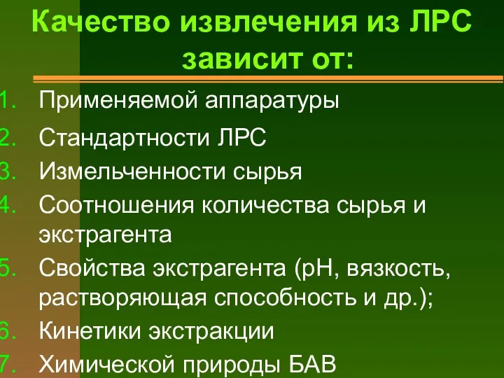 Качество извлечения из ЛРС зависит от: Применяемой аппаратуры Стандартности ЛРС