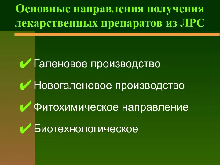 Галеновое производство Новогаленовое производство Фитохимическое направление Биотехнологическое Основные направления получения лекарственных препаратов из ЛРС