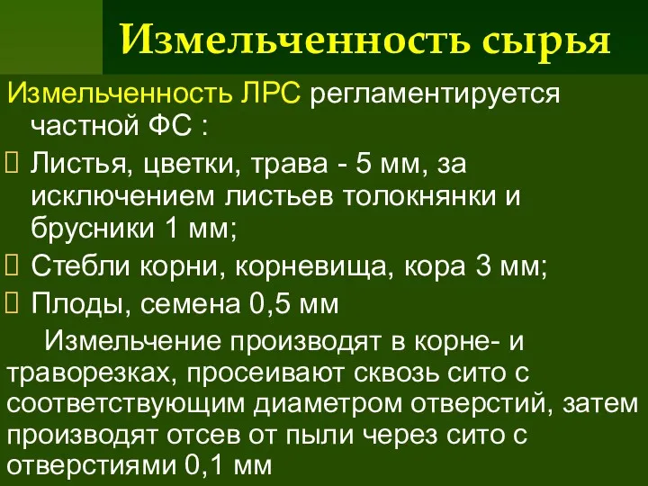 Измельченность сырья Измельченность ЛРС регламентируется частной ФС : Листья, цветки, трава - 5