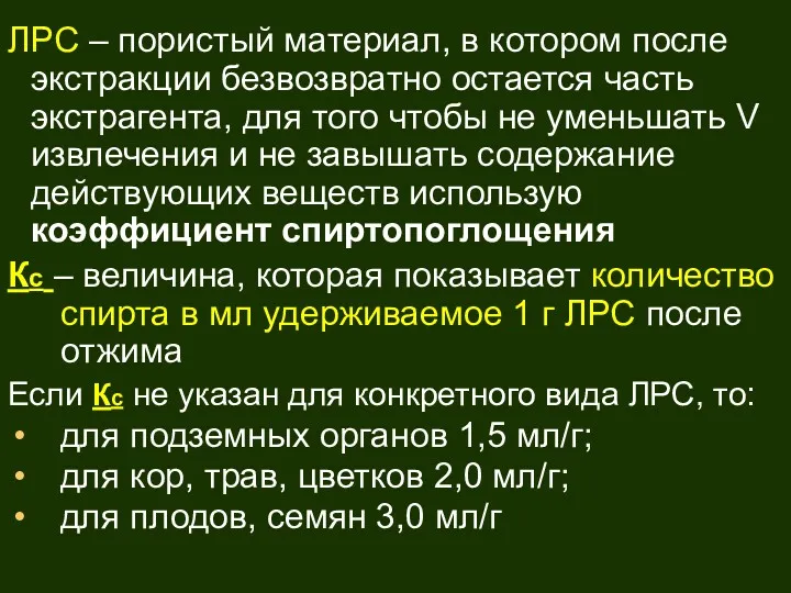 ЛРС – пористый материал, в котором после экстракции безвозвратно остается часть экстрагента, для