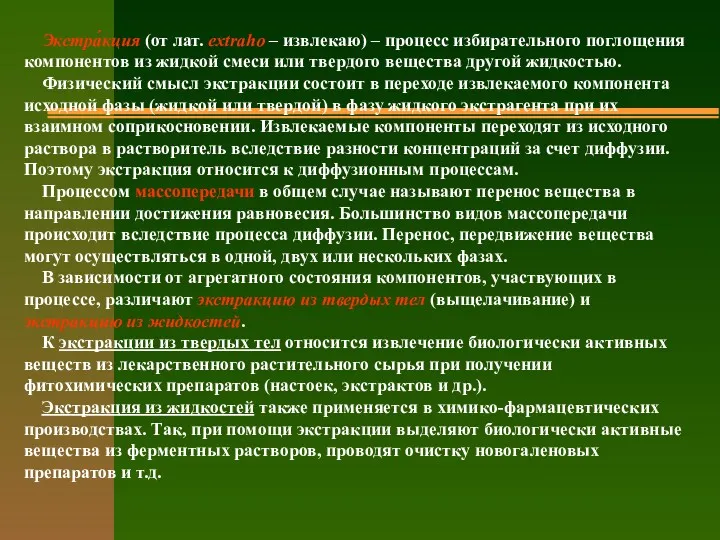 Экстра́кция (от лат. extraho – извлекаю) – процесс избирательного поглощения