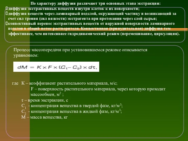 Процесс массопередачи при установившемся режиме описывается уравнением: По характеру диффузии