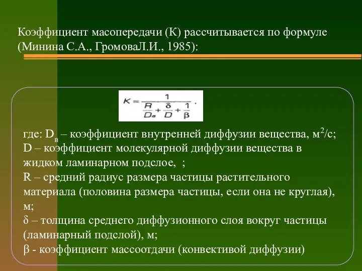 Коэффициент масопередачи (К) рассчитывается по формуле (Минина С.А., ГромоваЛ.И., 1985):