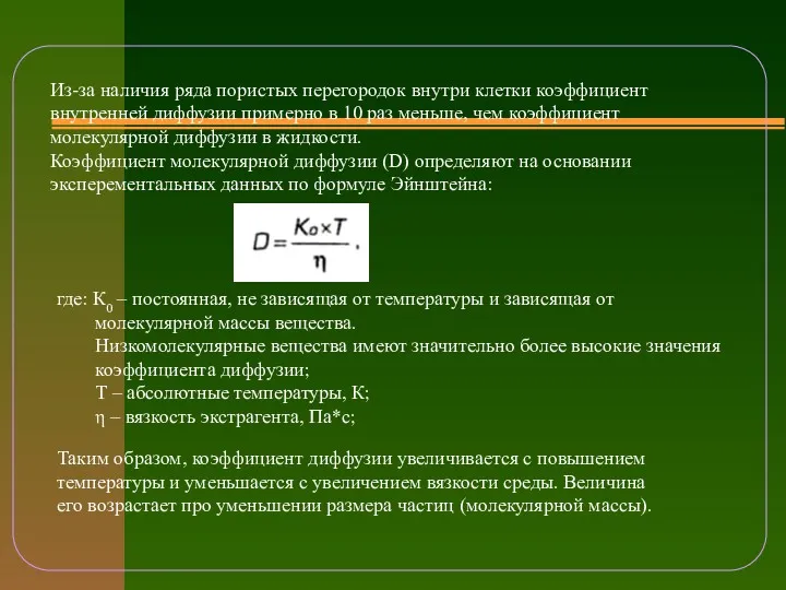 Из-за наличия ряда пористых перегородок внутри клетки коэффициент внутренней диффузии