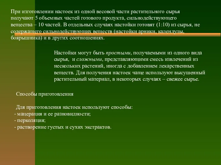 При изготовлении настоек из одной весовой части растительного сырья получают