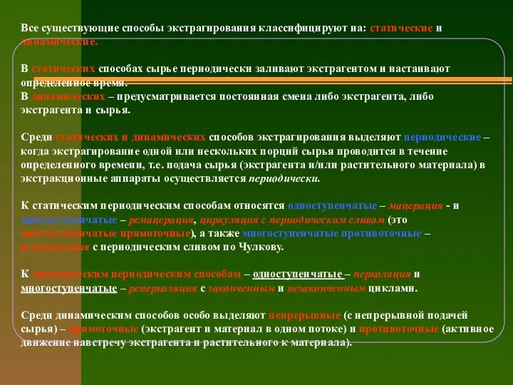 Все существующие способы экстрагирования классифицируют на: статические и динамические. В статических способах сырье