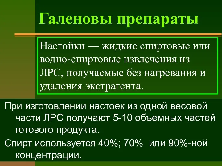 При изготовлении настоек из одной весовой части ЛРС получают 5-10 объемных частей готового