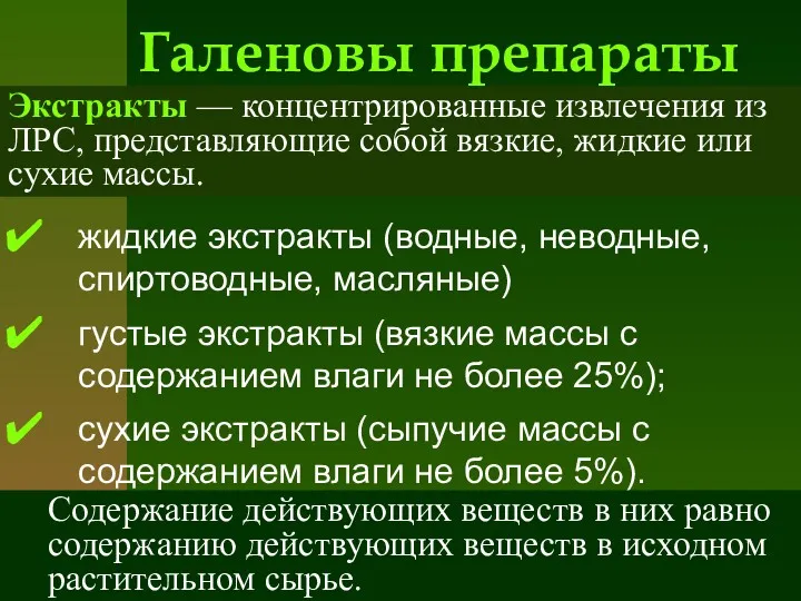 жидкие экстракты (водные, неводные, спиртоводные, масляные) густые экстракты (вязкие массы с содержанием влаги