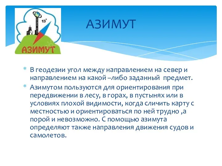 В геодезии угол между направлением на север и направлением на