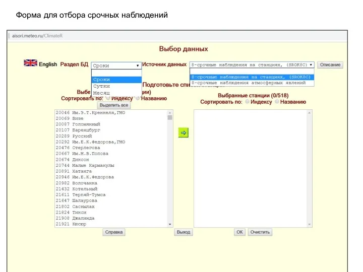 Форма для отбора срочных наблюдений