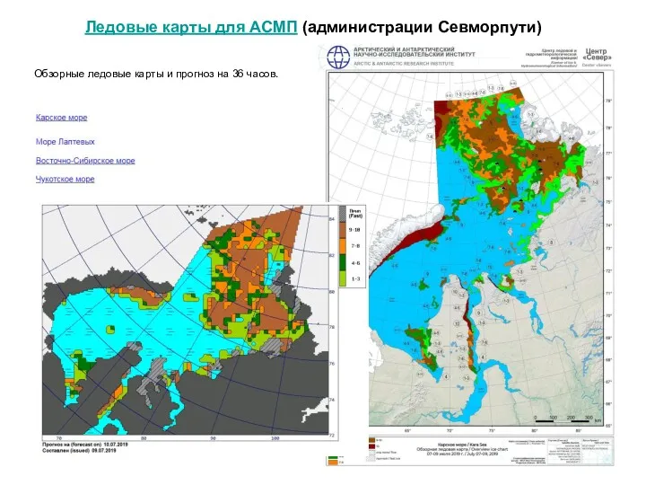 Ледовые карты для АСМП (администрации Севморпути) Обзорные ледовые карты и прогноз на 36 часов.