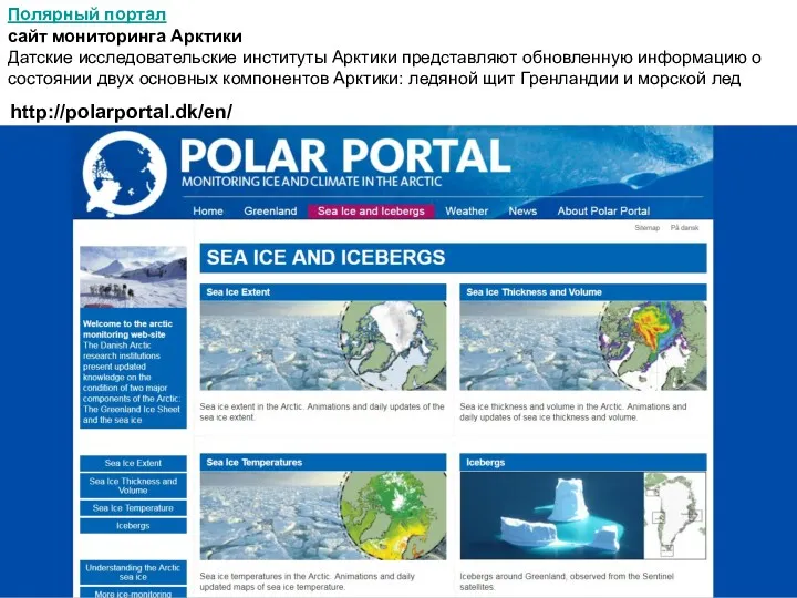 Полярный портал сайт мониторинга Арктики Датские исследовательские институты Арктики представляют обновленную информацию о