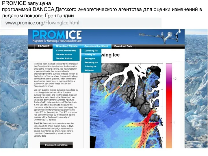 PROMICE запущена программой DANCEA Датского энергетического агентства для оценки изменений в ледяном покрове Гренландии