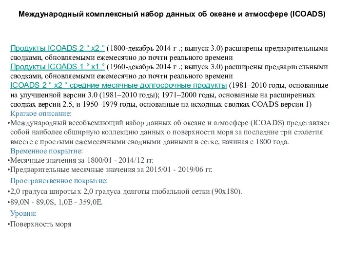 Международный комплексный набор данных об океане и атмосфере (ICOADS) Продукты