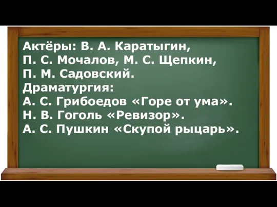 Актёры: В. А. Каратыгин, П. С. Мочалов, М. С. Щепкин,