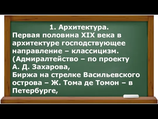 1. Архитектура. Первая половина XIX века в архитектуре господствующее направление – классицизм. (Адмиралтейство