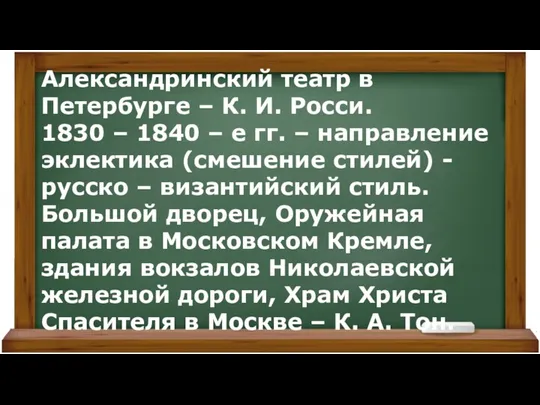 Александринский театр в Петербурге – К. И. Росси. 1830 –