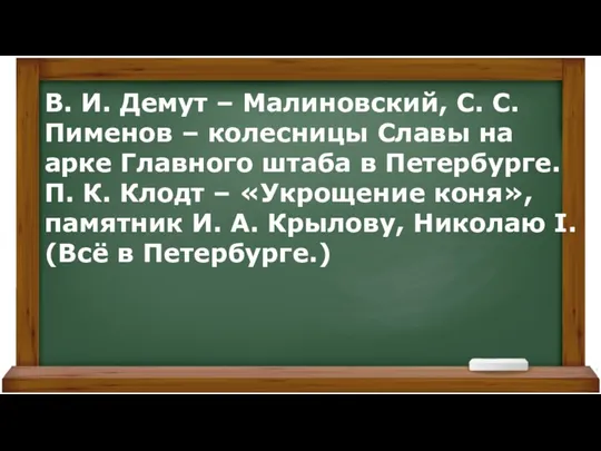 В. И. Демут – Малиновский, С. С. Пименов – колесницы Славы на арке