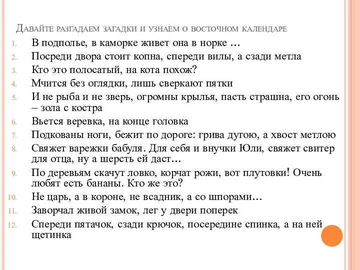 Давайте разгадаем загадки и узнаем о восточном календаре В подполье,