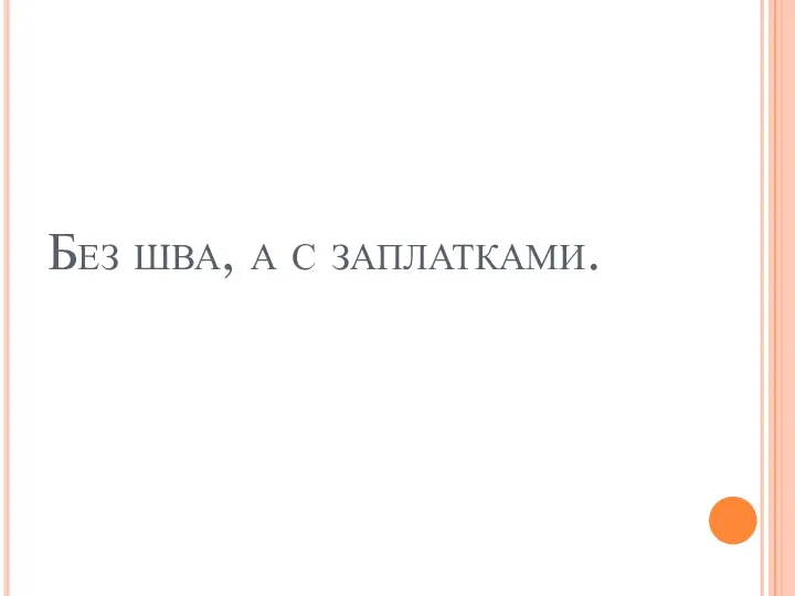 Без шва, а с заплатками.