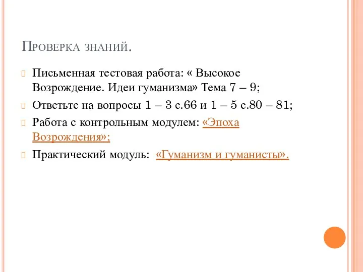 Проверка знаний. Письменная тестовая работа: « Высокое Возрождение. Идеи гуманизма» Тема 7 –