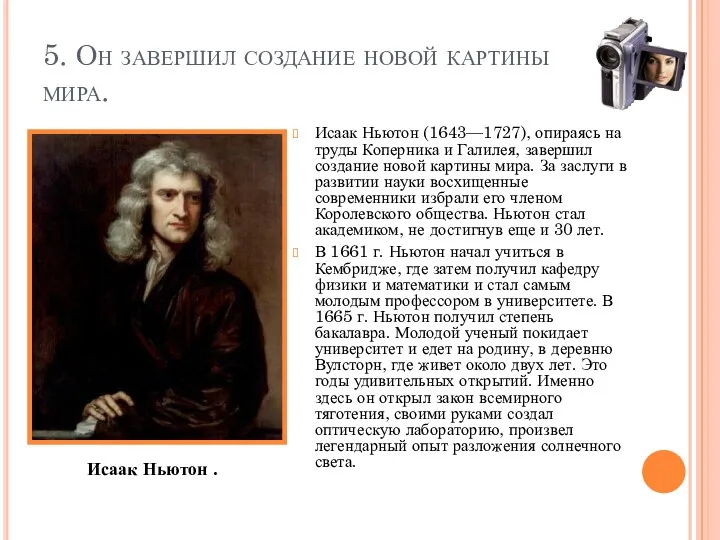 5. Он завершил создание новой картины мира. Исаак Ньютон (1643—1727), опираясь на труды