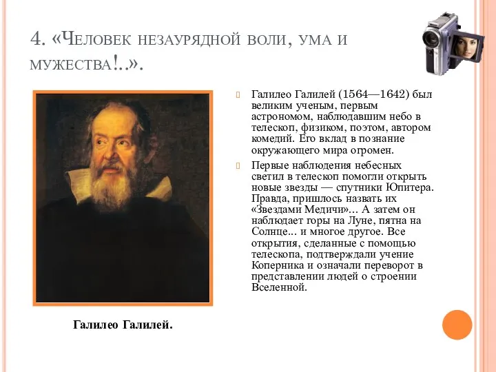 4. «Человек незаурядной воли, ума и мужества!..». Галилео Галилей (1564—1642) был великим ученым,