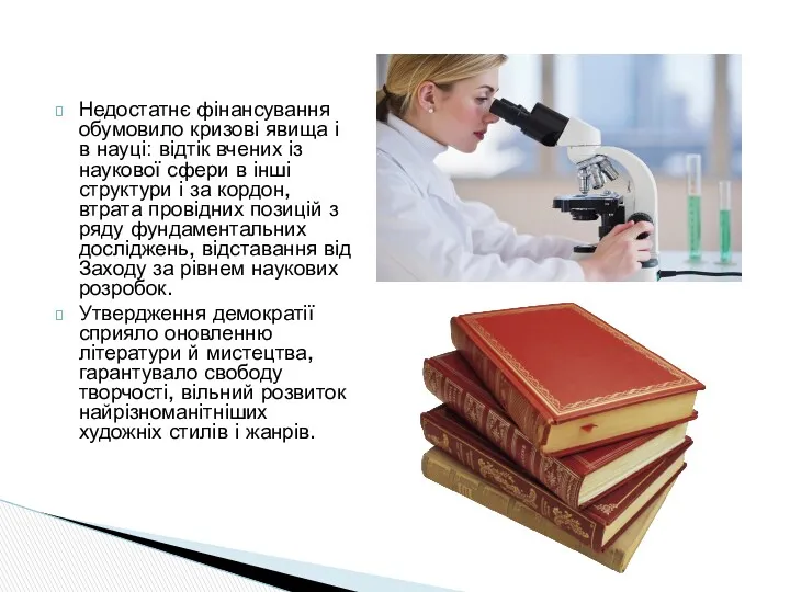 Недостатнє фінансування обумовило кризові явища і в науці: відтік вчених