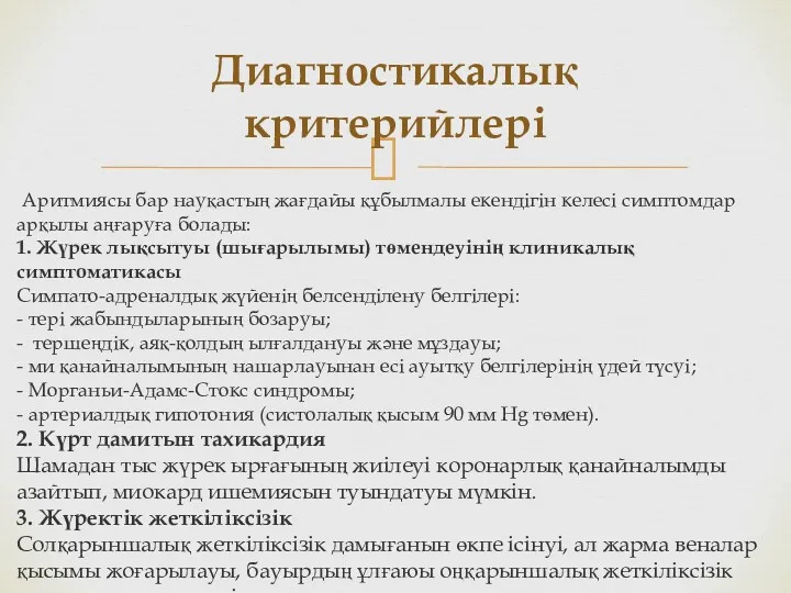 Диагностикалық критерийлері Аритмиясы бар науқастың жағдайы құбылмалы екендігін келесі симптомдар арқылы аңғаруға болады: