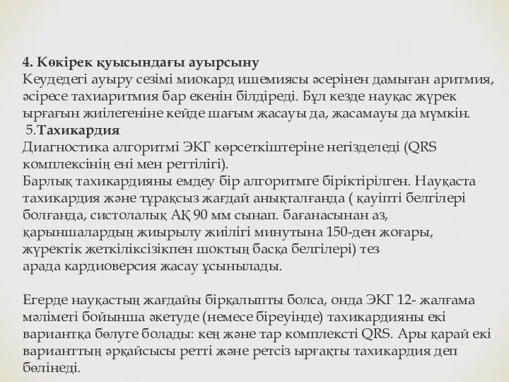 4. Көкірек қуысындағы ауырсыну Кеудедегі ауыру сезімі миокард ишемиясы əсерінен