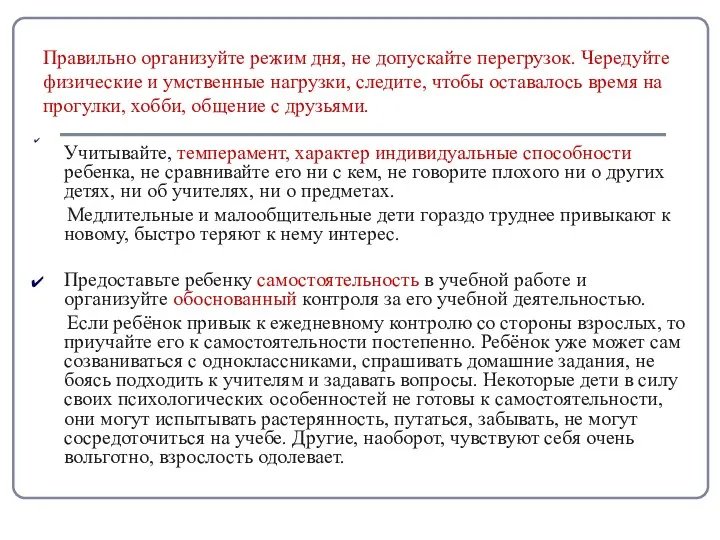 Правильно организуйте режим дня, не допускайте перегрузок. Чередуйте физические и