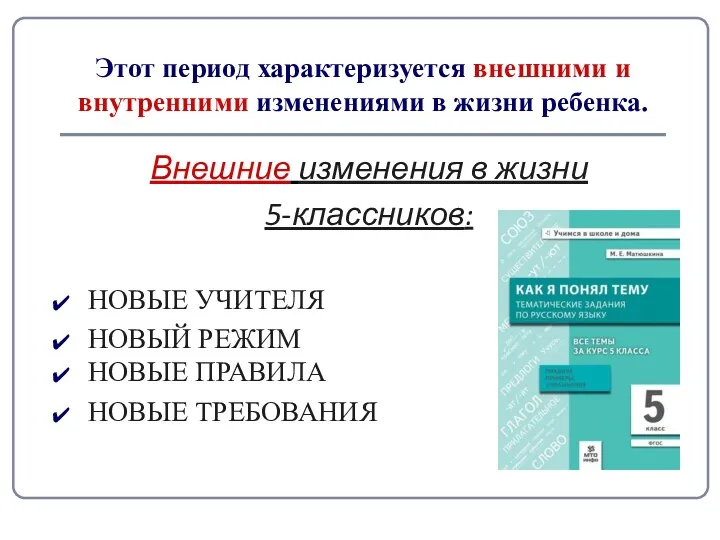 Этот период характеризуется внешними и внутренними изменениями в жизни ребенка.